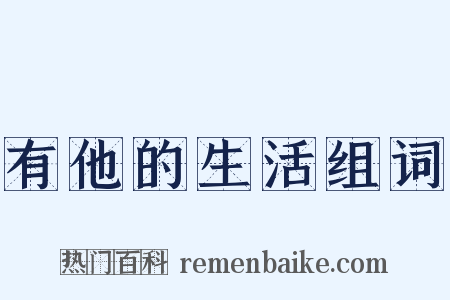 有他的生活组词是什么意思的图片